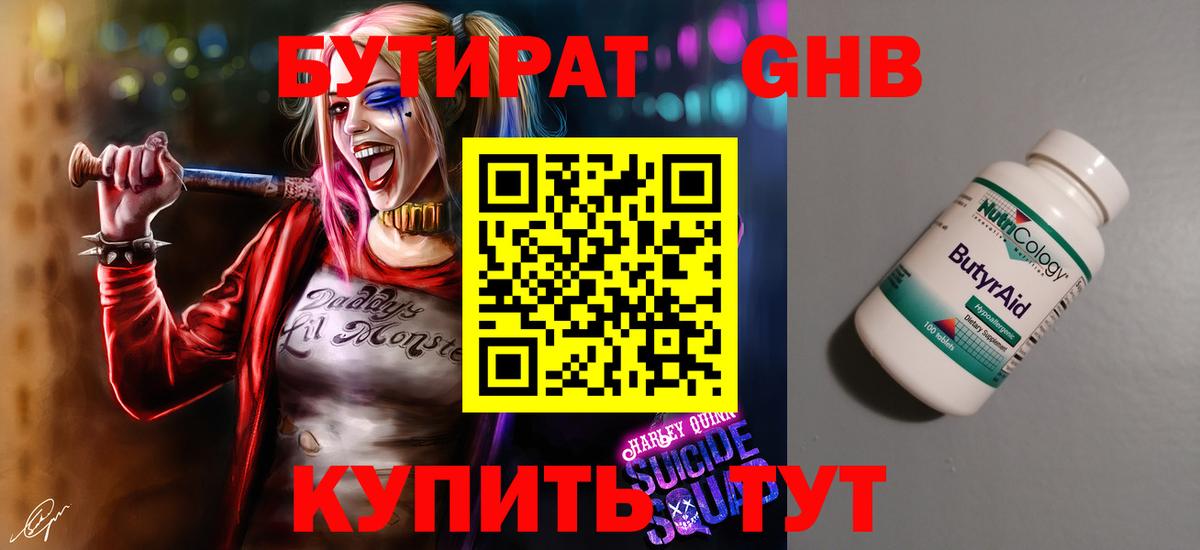 БУТИРАТ GHB Бердск